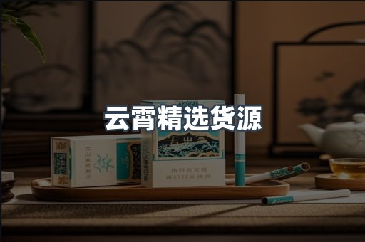 云霄精选货源